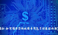 专家揭秘：如何确保你的