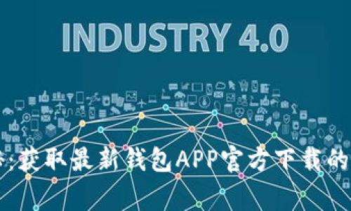 专家揭秘：获取最新钱包APP官方下载的独家秘诀