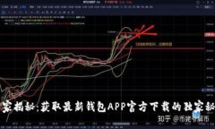 专家揭秘：获取最新钱包