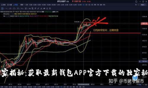 专家揭秘：获取最新钱包APP官方下载的独家秘诀