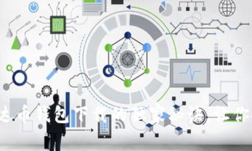 专家分享：泰达币钱包下载的独家秘诀，让你安全存储资产