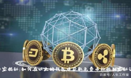 专家揭秘：如何在以太坊钱包中获取免费币种的独家秘诀！