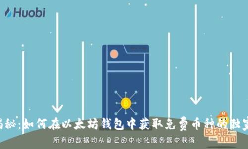 专家揭秘：如何在以太坊钱包中获取免费币种的独家秘诀！