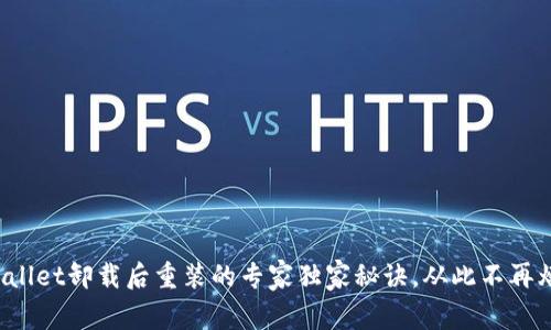 tpWallet卸载后重装的专家独家秘诀，从此不再烦恼！