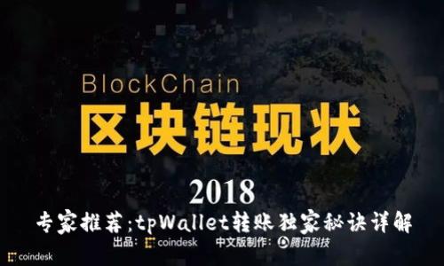 专家推荐：tpWallet转账独家秘诀详解