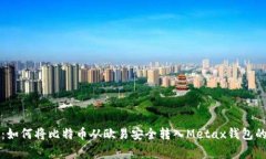 专家解析：如何将比特币