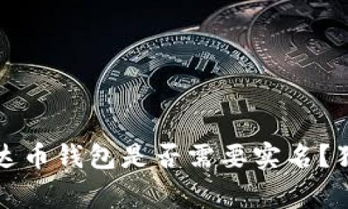 专家揭秘：泰达币钱包是否需要实名？独家解析秘诀！