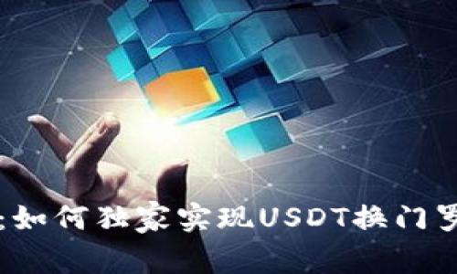 专家揭秘：如何独家实现USDT换门罗币的秘诀
