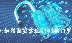 专家揭秘：如何独家实现