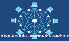 比特币冷钱包排名的独家秘诀：选择最安全的数