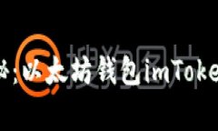 专家独家揭秘：以太坊钱