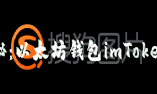 专家独家揭秘：以太坊钱包imToken提现的秘诀