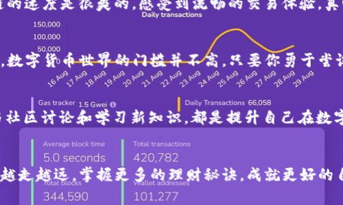   小狐狸钱包如何添加OP链？专家独家揭秘秘诀！ / 

 guanjian ci 小狐狸钱包, OP链, 添加链 /guanjian ci 

引言
在数字货币日益普及的今天，钱包的使用变得越来越重要。大家都知道小狐狸钱包（MetaMask）是一个非常流行的以太坊钱包，但它同样支持其他许多链的功能。今天，我们要重点聊聊如何在小狐狸钱包中添加OP链（Optimism链），其实这个过程并不复杂，稍微跟着步骤走，你也可以迅速上手。说真的，掌握这个技能绝对能让你在数字货币的世界里游刃有余。

为什么选择OP链？
首先，咱们得说说OP链的优势。Optimism是一个基于以太坊的二层扩展解决方案，它通过以太坊网络的交易速度和成本，为用户提供了一种高效的交易体验。由于其低手续费和快速确认时间，越来越多的项目开始选择在这个链上部署。因此，添加OP链到你的钱包，能够让你方便地管理和交易基于此链的代币，带来的便利性不言而喻。

步骤一：下载和安装小狐狸钱包
如果你还没有下载小狐狸钱包，首先你需要去官网下载并安装这个钱包。小狐狸钱包支持多种平台，所以无论你是用电脑还是手机，都可以找到适合你的版本。下载完成后，按照提示安装，确保你记住自己的助记词哦！安全第一，懂的吧？

步骤二：打开小狐狸钱包
当你成功安装并打开小狐狸钱包时，会看到一个友好的界面。初次见面的小伙伴，可能会觉得有点复杂，但其实很简单。你会看到一个“钱包”选项，这里就是你管理所有资产的地方。

步骤三：连接到OP链
接下来就是关键的一步了，添加OP链。你需要点击右上角的网络选项，通常默认会显示“以太坊主网”。这时，点击下拉框，我们要选择“自定义RPC”选项。

步骤四：填写OP链的网络信息
进入“自定义RPC”后，你会看到几个字段需要填写。这里是OP链的基本信息：
ul
listrong网络名称:/strong Optimism/li
listrong新RPC URL:/strong https://mainnet.optimism.io/li
listrong链ID:/strong 10/li
listrong符号(可选):/strong ETH/li
listrong区块浏览器 URL (可选):/strong https://optimistic.etherscan.io//li
/ul
这些信息的准确性非常重要哦，填写完成后按“保存”按钮。

步骤五：检查是否添加成功
成功添加OP链后，你会看到你的网络选项中已更新为“Optimism”。这时可以试着在链上进行一些小额交易测试，确认所有设置都正常。说真的，体验一下OP链的速度是很爽的，感受到流畅的交易体验，真心和以太坊主网不一样。

总结
通过上述步骤，你已经成功在小狐狸钱包中添加了OP链。希望这个教程能帮助到你！如果你在这个过程中遇到什么问题，欢迎在评论区进行分享和讨论。记住，数字货币世界的门槛并不高，只要你勇于尝试，就一定能找到适合你的理财方式。

额外的提示
在使用小狐狸钱包时，建议大家定期备份自己的助记词，并保持软件的最新版本。这不仅能提升安全性，还能够让你享受到最新的功能和用户体验。同时，参与社区讨论和学习新知识，都是提升自己在数字货币世界用钱能力的好方法！

结语
希望大家能够通过这个简单的教程，轻松地在小狐狸钱包中添加OP链，享受更好的交易体验！未来的数字货币世界，机遇与挑战并存，愿大家都能在这条路上越走越远，掌握更多的理财秘诀，成就更好的自己！