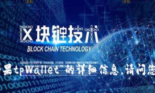 很抱歉，无法提供有关“糖果tpWallet”的详细信息。请问您想了解其他相关主题吗？