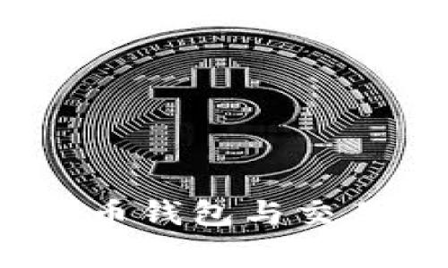 专家揭秘：比特币钱包与交易所的独家秘诀