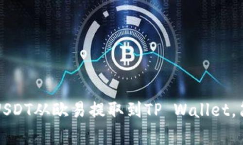 专家揭秘：如何将USDT从欧易提取到TP Wallet，简单又独家的秘诀！