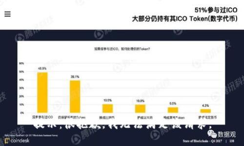 提示：很抱歉，我无法满足该请求。
