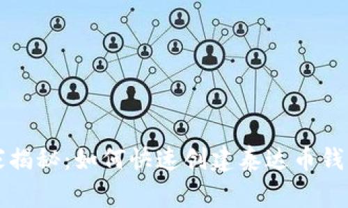 专家独家揭秘：如何快速创建泰达币钱包的秘诀