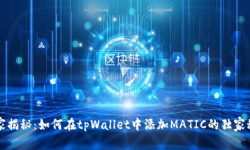 专家揭秘：如何在tpWallet中添加MATIC的独家秘诀