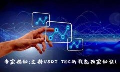专家揭秘：支持USDT TRC的钱