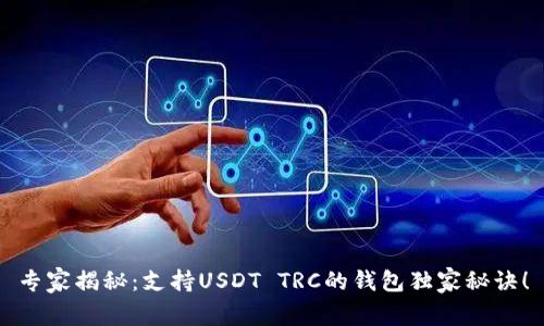 专家揭秘：支持USDT TRC的钱包独家秘诀！