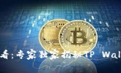 币安用户必看：专家独家