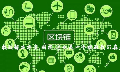 如果你不小心将资金充错到tpWallet的其他钱包地址，不要慌张。尽管这种情况可能会让人感到焦虑，但以下内容提供了一些建议和步骤，帮助你更好地处理这一问题。首先，我们来探讨一下可能的解决方案。

明确充错的钱包地址
首先，确认你充错的钱包地址是什么，以及原本应该充入的钱包地址。你可以通过查看交易记录、确认页面的截图等来比对。这一步很重要，因为理解了错误的地址，以及正确的地址，你才能更好地进行后续操作。

检查交易状态
认真检查你的交易状态是至关重要的。通常情况下，区块链交易一旦完成就无法撤回，但在交易未确认的状态下，有可能进行操控。如果你的交易依旧在待确认状态，你可以尝试通过提高交易费用来加速交易的确认，或者通过某些高级功能进行取消操作。

联系tpWallet客服
如果确认交易已经完成，而你仍然无法找到自己的资金，建议立即联系tpWallet的客服。通常情况下，优质的客服会提供必要的帮助和建议。提供你的交易哈希（TX Hash）、充错地址和正确地址的相关信息，客服可能会帮助你调查情况。不过，需提醒的是，绝大多数情况下，区块链的性质决定了资金的不可逆转性。

学习如何避免类似情况
当然，最理想的状态是避免未来再发生类似情况。可以通过以下方式增强安全意识：
ul
  listrong使用多重确认： /strong在进行充币之前，总是多确认一些信息，例如地址是否正确、金额是否符合。/li
  listrong利用剪贴板管理工具： /strong一些工具可以让你在粘贴地址时，直接显示原始内容，减少手动输入时的错误。/li
  listrong备份和记录： /strong在进行转账前，做个详细的记录，包含每次转账的目的地址、金额和时间。/li
/ul

总结
说真的，不小心将资金转错是个让人心慌的事情，但也没必要过于焦虑。按部就班地采取措施，保持冷静，与专业的人员沟通，或许能够找到解决方案。同样，这也是一个提醒我们在未来要更加小心的教训。

希望这些步骤能够帮助你处理充错钱包的问题。如果有其他问题，随时问我！