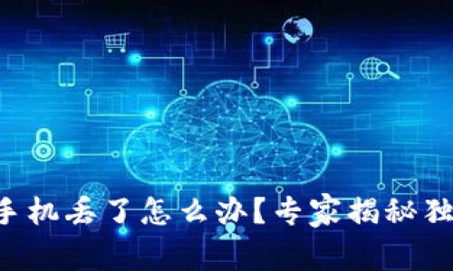 以太坊钱包手机丢了怎么办？专家揭秘独家应对秘诀！