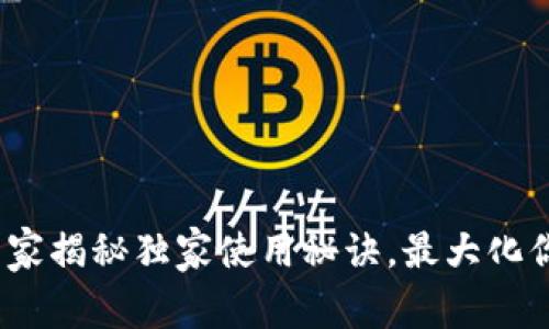 tpWallet黑洞：专家揭秘独家使用秘诀，最大化你的数字资产安全