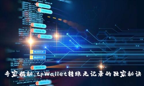 专家揭秘：tpWallet转账无记录的独家秘诀