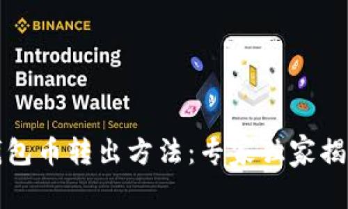 比特派冷钱包币转出方法：专家独家揭秘转移秘诀