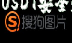 专家独家揭秘：如何将U