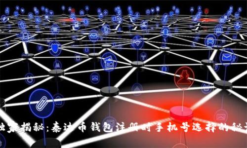 独家揭秘：泰达币钱包注册时手机号选择的秘诀