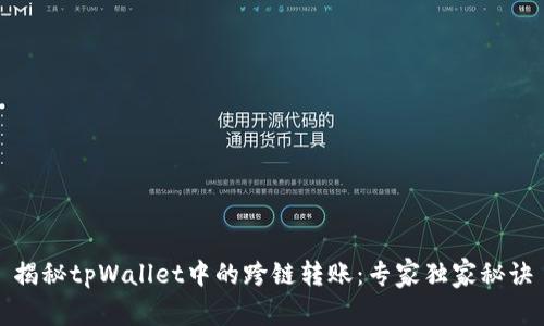 揭秘tpWallet中的跨链转账：专家独家秘诀