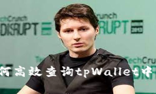 专家揭秘：如何高效查询tpWallet中的信息和交易