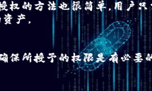 在讨论tpWallet中的授权功能之前，我们先来简单了解一下tpWallet是什么。tpWallet是一款功能强大的数字资产钱包，支持多种区块链资产的存储、交易以及管理。与传统钱包不同，tpWallet为用户提供了更多的功能，包括去中心化交易所的接入、链上资产信息的查询、以及多种一键式操作等。

什么是授权？
在tpWallet中，“授权”指的是用户允许某个合约或应用程序使用其资产或者执行某些操作的过程。授权是区块链应用中的一个重要概念，特别是在去中心化金融（DeFi）和去中心化应用（DApp）中。简单来说，当你授权某个合约时，就相当于在给它一个“通行证”，让它可以管理你钱包中的资产，例如转账、交换等。

为什么需要授权？
很多用户可能会问，为什么要进行授权呢？说真的，这其实是为了保护我们的资产安全。通过授权，可以精确控制哪些合约或应用可以操作你的资产，这样当你使用某个应用时，就不会出现其他不必要的资产流失或被盗的风险。
举个例子，如果你正在使用一个去中心化交易所，需要将你的Token进行交换，这就需要你先对这个交易所的智能合约进行授权。这样，交易所才能够在交易过程中扣除你的Token。而如果不进行授权，交易所就没有权限去动你的资产，因此保护了你的资金安全。

授权操作的步骤
在tpWallet中，进行授权操作其实也相对简单。以下是大致的步骤：
ol
    li打开你的tpWallet，确保你已经连接到了需要进行操作的去中心化应用（DApp）。/li
    li找到你想要授权的Token，通常在DApp的界面上会有“授权”或“授予权限”的按钮。/li
    li点击授权后，钱包会弹出相应的交易确认窗口，你需要确认这项操作。/li
    li完成确认后，等待区块链的确认，授权就完成了。/li
/ol

授权的风险
当然，授权也并非没有风险。尤其是对于不熟悉的合约或应用，轻易授权可能会面临资产损失的风险。首先，有些不法分子可能会伪造合约，诱导用户进行授权。一旦你授权了，不法分子就可以随意操作你的资产。因此，在进行授权之前，务必要确保合约的安全性和可靠性。
此外，有些用户在进行授权时，可能会不小心授权过多的权限给某个合约。比如，授权给某个合约可以无限制的使用你的Token，这在某种程度上可能会导致资金的不可控，一旦合约出现问题，你的资产将面临很大的风险。

如何管理授权
为了更好地管理授权，许多数字钱包都提供了授权管理的功能。在tpWallet中，你可以随时查看已经授权的合约，并在必要时取消授权。取消授权的方法也很简单，用户只需在授权管理界面找到对应的应用或合约，选择“取消授权”即可。
另外，定期检查你的授权情况也是一种好的习惯。如果发现有不再使用的合约，或者是不太放心的合约，建议及时进行取消授权以保护自己的资产。

总结
总的来说，tpWallet中的授权功能是为了更好地保障用户资产的安全，并提供方便灵活的操作方式。然而，用户在进行授权时必须保持警惕，确保所授予的权限是有必要的，并且要关注合约和应用的安全性。说到底，在这个快速变化的数字资产市场中，安全始终是我们最重要的考虑。
如果你还有其他关于tpWallet的问题，欢迎随时提问，我会尽量给你提供帮助和解答！