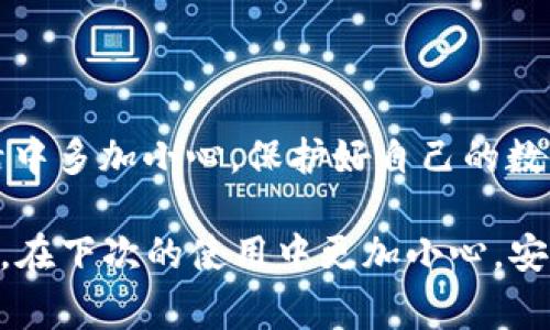   tpWallet里的钱被盗了怎么办？专家独家揭秘防盗秘诀！ / 

 guanjianci tpWallet, 钱包安全, 被盗应对 /guanjianci 

前言：钱包里的钱被盗，这可真是糟糕透了

说真的，现代人的生活中，数字钱包的安全性俨然成为了一项重要的日常考量。tpWallet作为一个流行的数字钱包，不少用户都依赖它来进行各种交易和存储。然而，如果不幸的是你的tpWallet里的钱被盗了，那该怎么办呢？本文将深入探讨这个问题，给你提供一些实用的建议和方法。

第一步：冷静分析情况

在得知钱包被盗的那一刻，第一反应可能是慌乱和焦虑。但你要记住，不管多么糟糕的事情，冷静下来是处理一切的第一步。那么，我们怎么办呢？

首先，确认钱是否真的被盗。登录tpWallet，检查一下你的账户记录，看看是否有你自己不记得的交易。如果你发现资金确实在你不知情的情况下被转走了，马上准备收集证据，比如截图交易记录。

第二步：及时更改密码和安全设置

接下来，立即更改你的tpWallet密码和其他安全设置。有时候，黑客可能通过已泄露的密码进入你的账户，所以确保使用一个强密码来保护你的账户。如果tpWallet提供了双重认证功能，务必开启它。这是一道额外的安全屏障。

第三步：联系tpWallet客服

一旦你确认了钱被盗，别犹豫，立刻联系tpWallet的客服。一旦发现异常交易，及时通知他们，可能会帮助你止损。他们会问你一些问题，所以准备好提供相关证明，比如账号、交易记录等。

第四步：报警并保存证据

如果你认为这是一种严重的诈骗行为，别犹豫，去报警。向警方报告并提供你所收集到的证据，如截图等。这不仅可能帮助你追讨损失，还可能帮助阻止更多的受害者出现。

第五步：关注社交媒体和社区

在这个信息传播如此迅速的年代，常常会有其他用户分享他们的经历和建议。关注与你的tpWallet有关的社交媒体平台和社区，看看有没有其他人遭遇类似情况以及他们的应对措施。

第六步：提升安全意识

防人之心不可无，平时你也可以花点时间了解一些网络安全知识，提升自己的安全意识。这包括定期更改密码、不随便点击可疑链接、不在不安全的网络环境下进行交易等。此外，确保你的设备上有最新的安全软件，保持系统更新，这些都是保护你的数字资产的重要步骤。

总结：预防大于救灾

总之，钱包被盗虽然让人心痛，但有了及时的应对措施，情况并不会绝望，懂得如何保护钱包安全才是重点。希望大家在日常生活中多加小心，保护好自己的数字资产。记住，有所准备才能从容应对各种风险。

最后，常言道：“只要心不死，路总会有。”即使一时受损，也不要让这次事故影响到你对数字生活的热情。同时，善于吸取经验教训，在下次的使用中更加小心，安全始终在你手中。