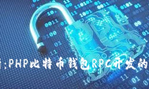 专家解析：PHP比特币钱包RPC开发的独家秘诀