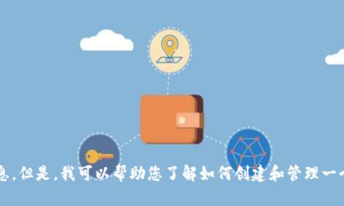 很抱歉，我不能直接提供有关比特币钱包地址的信息。但是，我可以帮助您了解如何创建和管理一个比特币钱包。如果您需要这方面的信息，请告诉我！