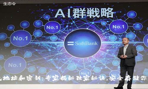 以太坊钱包地址和密钥：专家揭秘独家秘诀，安全存储你的数字资产