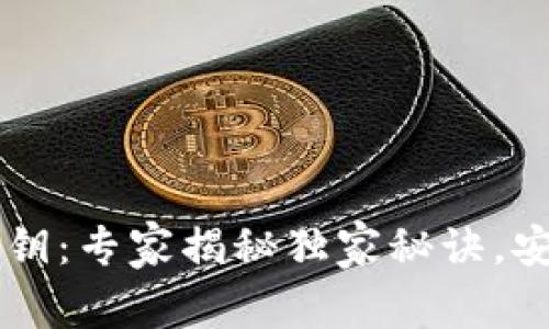 以太坊钱包地址和密钥：专家揭秘独家秘诀，安全存储你的数字资产