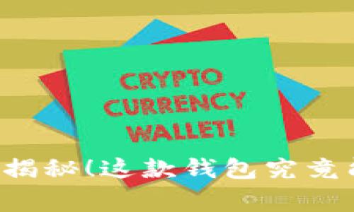 ### tpWallet：专家揭秘！这款钱包究竟能存哪些币的独家秘诀