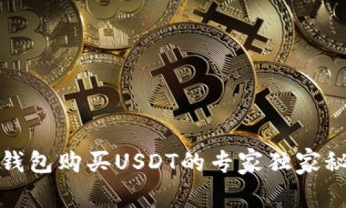 TP钱包购买USDT的专家独家秘诀