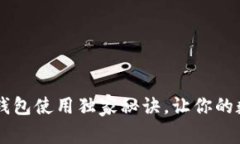 专家揭秘：token钱包使用独