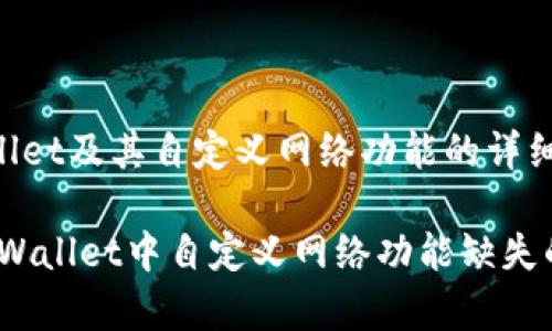 以下是关于tpWallet及其自定义网络功能的详细介绍和解决方案。

专家独家揭秘：tpWallet中自定义网络功能缺失的秘诀