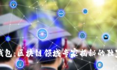 tpWallet钱包：区块链领域专