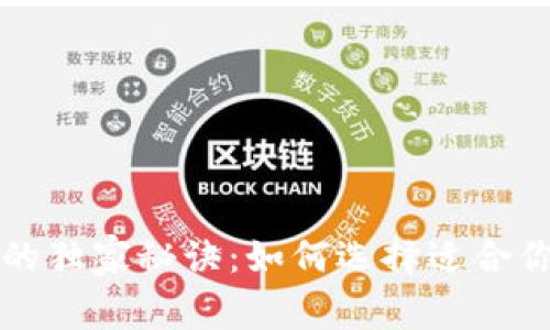 比特币钱包的独家秘诀：如何选择适合你的专家推荐