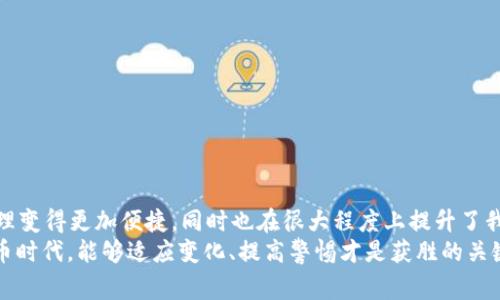 bianoti专家独家揭秘：imToken 2.0观察钱包的秘密秘诀/bianoti
imToken, 加密钱包, 观察钱包/guanjianci

什么是imToken 2.0观察钱包？
说到imToken，很多小伙伴们是不是都有听说过？作为一款广受欢迎的加密货币钱包，imToken提供了安全、便捷的数字资产管理服务。而在imToken 2.0版本中，观察钱包的功能可谓是极大地提升了用户的体验。
那么，什么是观察钱包呢？简单来说，观察钱包就是一种能够让用户查看其加密资产，但不需要拥有私钥的工具。这意味着，即使你不想将资产存入钱包本身，你依然可以实时查看这些资产的动态，非常方便，尤其是在市场波动频繁的时候。

观察钱包的工作原理
想了解观察钱包的工作原理其实也不复杂。它主要依靠区块链技术，直接读取区块链上的公开信息来展示用户所持有的资产状态。具体来说，观察钱包不会保存用户的私钥，用户只需要输入自己的钱包地址，就可以获得资金的实时状态。
这种方式的好处是显而易见的，除了安全性更高之外，你也可以轻松管理多个钱包，监控不同钱包地址的资产，而不必担心出现因私钥泄露而带来的风险。

为什么需要使用观察钱包？
说真的，为什么大家对观察钱包如此青睐呢？这里面其实有不少原因。在数字资产管理方面，安全永远是第一位的。尤其对于那些还在学习加密市场的小伙伴来说，使用观察钱包可以让你在不冒险的情况下熟悉市场。
举个例子，如果你正在考虑在某个项目上投资，但又不太确定这项投资值不值得，使用观察钱包查看该项目的背景和资产状况是个不错的选择。比如，你可以观察某个Token的历史价格走势，或者是了解它的市场趋势等，这些信息都能帮助你做出更明智的决定。

如何创建一个imToken 2.0观察钱包？
大多数用户可能会关心，想使用观察钱包到底要怎么创建？其实，这个过程相当简单。首先，你需要下载并安装imToken应用，进入应用后你会发现，它的界面设计非常友好。
登陆后，选择“钱包”选项，然后点击“添加资产”。在这里，你只需输入想要观察的钱包地址，系统会自动抓取相关信息并显示出来。是不是很方便？当然，若你需要监控多个钱包，只需要重复这个步骤即可。

观察钱包的优缺点
当然，观察钱包也不是没有缺点的。我们来看看它的优缺点吧！
strong优点：/strong
ul
    li安全性：由于不涉及私钥，降低了被攻击的风险。/li
    li方便快捷：随时查看各类资产，适合频繁操作的用户。/li
    li多钱包管理：可以轻松管理多个钱包地址，无需来回切换。/li
/ul
strong缺点：/strong
ul
    li操作限制：无法直接对钱包进行交易；想交易还需去其他钱包。/li
    li信息延迟：数据更新依赖于区块链，可能有一定延时。/li
/ul

结语：你的加密资产不再孤单
总而言之，imToken 2.0的观察钱包无疑是数字货币世界中一个非常实用的工具。它不仅让我们的资产管理变得更加便捷，同时也在很大程度上提升了我们的安全性。
当然，作为用户，千万不要忘了始终保持对自己资产的关注与警惕。毕竟，在这个充满潜力与挑战的数字货币时代，能够适应变化、提高警惕才是获胜的关键。希望以上的分享能够帮助到你，让你对 imToken 2.0观察钱包有更深入的认识！