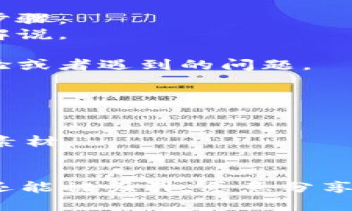 创建一个关于tpWallet的视频是一项既有趣又有实用价值的任务。tpWallet 是一个流行的数字钱包，支持各种加密货币的储存和管理。以下是创建一个专业、引人入胜的视频的详细指南：

## 视频结构

### 1. 引言
- **欢迎观众**：简单自我介绍，并简要说明视频内容。
- **设置场景**：讨论数字钱包的重要性和流行趋势。

### 2. tpWallet概述
- **介绍tpWallet**：解释tpWallet是什么，它的功能和特点。
- **与其他钱包的比较**：简要讨论tpWallet与市场上其他数字钱包的不同之处，比如安全性、用户界面等。

### 3. 安装和设置tpWallet
- **下载和安装**：展示如何在不同平台（如iOS、Android）上下载和安装tpWallet。
- **创建新账户**：逐步演示如何创建一个新账户，选择密码，并记住助记词。

### 4. 使用tpWallet的基本功能
- **添加资产**：展示如何添加不同的加密货币，比如比特币、以太坊等。
- **发送和接收加密货币**：演示如何发送和接收加密货币，包括输入地址和确认交易步骤。

### 5. 安全性和备份
- **安全措施**：讨论tpWallet的安全措施，以帮助用户保护他们的资产。
- **备份和恢复**：详细介绍如何备份钱包以及如何在更换设备时恢复钱包。

### 6. 进阶功能
- **使用DApp**：介绍如何利用tpWallet访问分散式应用（DApp）。
- **投资功能**：如果tpWallet有投资功能，您可以展示如何使用这些功能。

### 7. 常见问题和解决方案
- **用户常见问题**：列出一些常见问题并提供解决方案，比如无法接收交易，或者对账户的访问问题。

### 8. 总结
- **重申重要性**：强调使用tpWallet的好处和安全使用的技巧。
- **号召观众行动**：鼓励观众下载tpWallet，试着自己设置账户并使用。

## 视频制作小技巧

- **清晰的视觉效果**：使用清晰的屏幕录制和图形，以便观众可以轻松理解每个步骤。
- **背景音乐**：选择适合的背景音乐来提升视频的观看体验，但不要让音乐干扰解说。
- **字幕**：为重要信息加上字幕，帮助观众更好的理解。
- **互动环节**：可以设计一些互动环节，比如让观众在评论区分享他们的个人经验或者遇到的问题。

## 设备和软件建议

- **录屏软件**：可以使用如OBS Studio或Camtasia等软件来录制屏幕。
- **视频编辑软件**：使用Adobe Premiere Pro或者Final Cut Pro来编辑你的素材。
- **麦克风**：选择一个质量好的麦克风来录制清晰的声音。

希望这个指南能帮助你制作出一个优质的tpWallet视频，让观众不仅能获取知识，还能被吸引，愿意分享和使用这个工具！