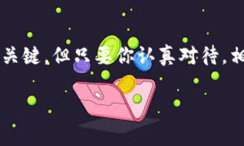   泰达币兑换钱包资金的专家独家秘诀！ / 

 guanjianci 泰达币, 兑换, 加密货币 /guanjianci 

了解泰达币
那么，首先我们得聊聊泰达币（Tether，USDT）。说真的，泰达币在加密货币市场中可是个大咖，特别是在进行交易的时候。它的价值是和美元挂钩的，也就是说1个泰达币大致等于1美元。这种稳定的性质，使得它成为很多交易者进行资产保值的首选工具。

为什么要兑换泰达币的钱？
可以这么说，持有泰达币就像是把现金放在手里一样，灵活方便。但是，当你想把账户里的泰达币兑换成现实生活中的现金，或者想转账给别人时，就需要了解一些操作流程。觉得复杂？别担心，下面我将为你详细解说！

步骤一：选择合适的交易平台
首先，你需要选一个靠谱且安全的交易所。在选择时，记得要考虑手续费、流动性和用户评价。这些都是很重要的因素，选择一个好的平台可以让你省心不少。

步骤二：注册账户并完成验证
接下来，你需要在平台上注册一个账户。一般来说，注册过程很简单，你只需提供一些基本信息。不过，很多的交易所会要求进行身份验证，确保账户安全。所以，最好准备好你的身份证明文件，比如身份证或者护照之类的资料。

步骤三：将泰达币转入交易所
完成注册后，你就可以将你的泰达币转入交易所的钱包。通常，交易所会给你一个独特的地址，你只需把泰达币从你的钱包转到这个地址。一旦转账完成，你就可以在交易所查看到你的余额啦！

步骤四：选择兑换方式
在你成功转入泰达币后，你可以选择将它兑换成其他的加密货币，或者直接兑换成法币（如人民币、美元等）。这里你可以选择市价交易，或者设置限价单来增加收益。

步骤五：提现到银行账户
完成兑换后，想要把钱取出到银行账户，通常平台会要求你进行一些额外的身份验证和绑定银行账户。在这个过程中，你需要确保你的银行信息填写准确无误，避免提现失败。

步骤六：完成提现与确认
在你提交了一切信息后，平台通常会处理你的提现请求。这一步可能需要一些时间，有的可能是几分钟，有的可能需要一天。所以在这个过程中，要有耐心哦！一旦处理完成，你就可以在你的银行账户中看到提现的款项啦！

额外小贴士
在操作时，有几个小贴士你可能会觉得有用：
ul
    listrong注意汇率：/strong在选择兑换时，切记关注汇率变化，尽量在合适的时候进行兑换。/li
    listrong保护账户安全：/strong使用双重身份验证，一定要保护好你的账户安全，避免不必要的损失。/li
    listrong了解手续费：/strong不同平台的手续费可能会不同，最好事先了解清楚，选择划算的交易所。/li
/ul

总结
所以，对于想将泰达币兑换成钱包里的钱的朋友们，知道了这些步骤和小细节，相信你们可以轻松上手！每一步都很关键，但只要你认真对待，相信一定能够顺利完成兑换。这就像玩游戏，掌握好每个关卡，最后你就能赢得胜利！如果还有其他问题，随时问我哦！

希望我的分享能够对你有所帮助，祝你在加密货币的世界里越走越顺，收益满满！